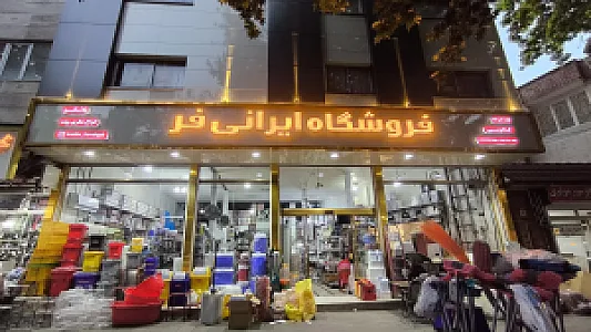فروشگاه ایرانی فر نمایندگی هوم کت