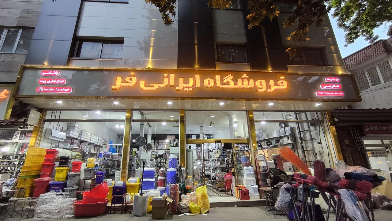 فروشگاه ایرانی فر نمایندگی هوم کت - مرکز خرید و پاساژ در ارومیه