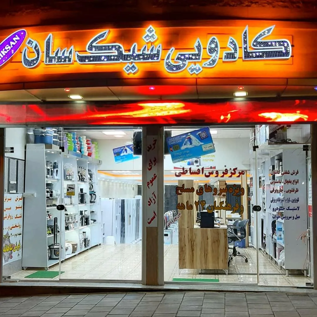بازرگانی مهر علیزاده - تصویر 2