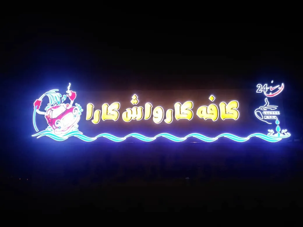 کافه کارواش کارا