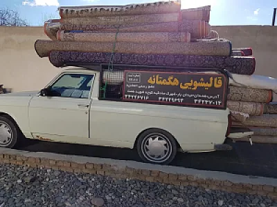 قالیشویی هگمتانه همدان
