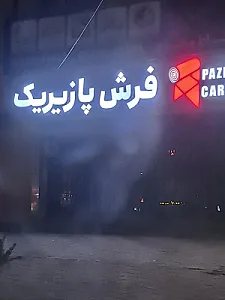 فرش پازیریک
