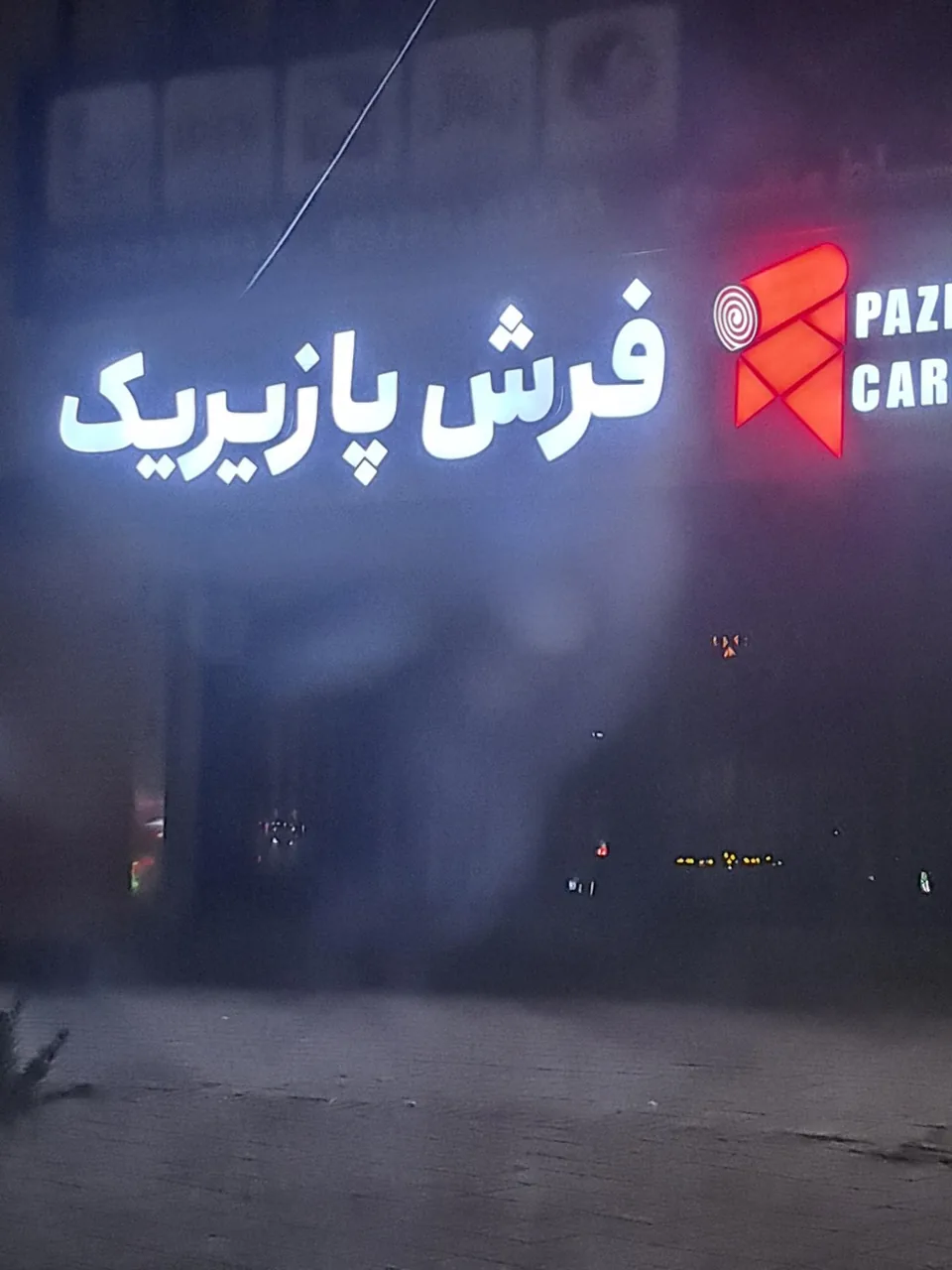 فرش پازیریک