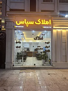 املاک سپاس