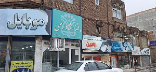 دفترخانه ۷۵ ارومیه