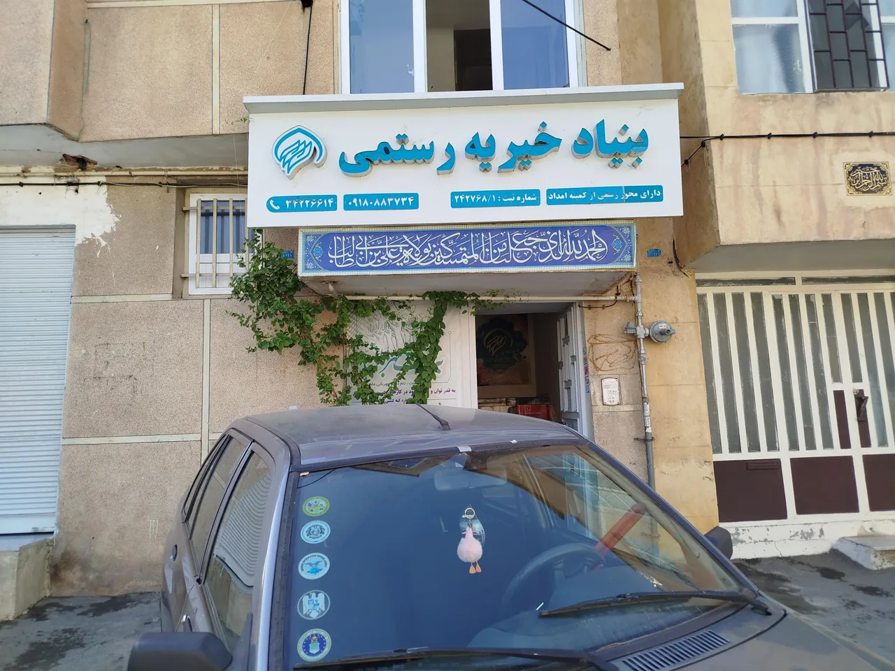 بنیاد خیریه رستمی - موسسه خیریه در همدان