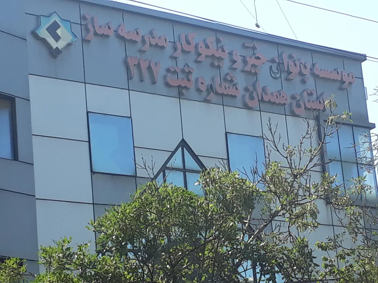موسسه بانوان خیر و مدرسه‌ساز استان همدان - موسسه خیریه در همدان