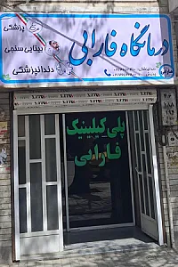 درمانگاه دندانپزشکی فارابی