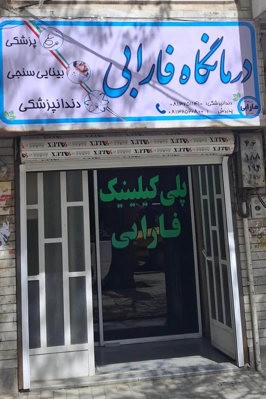 درمانگاه دندانپزشکی فارابی