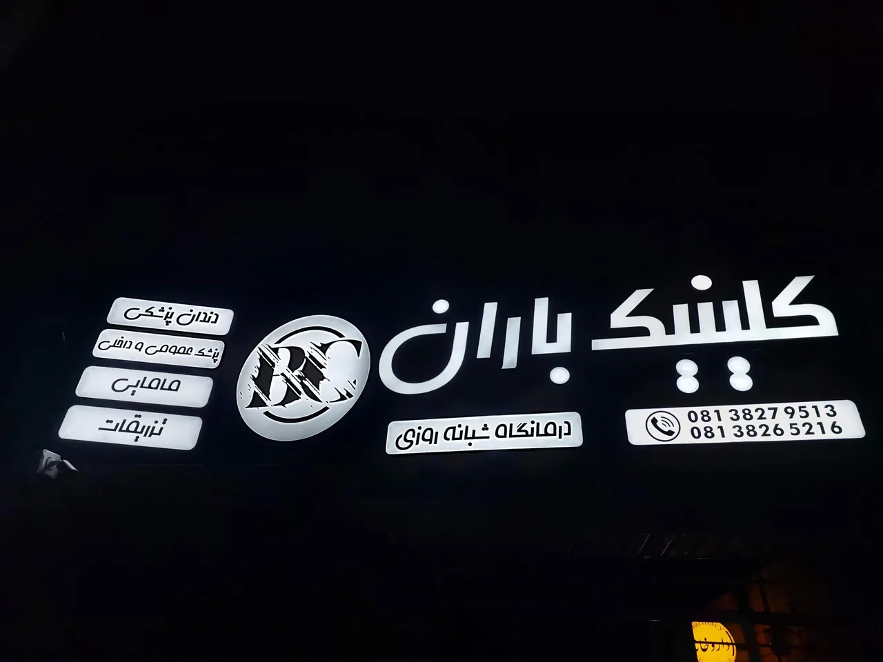 کلینیک باران - تصویر 2