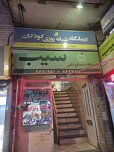 درمانگاه شبانه روزی کودکان
