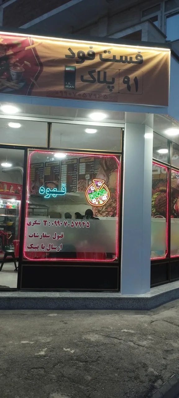 فست فود پلاک۹۱