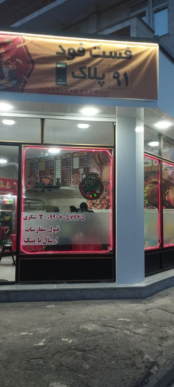 فست فود پلاک۹۱ - تصویر 5