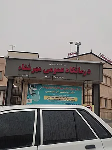درمانگاه عمومی مهرشفا