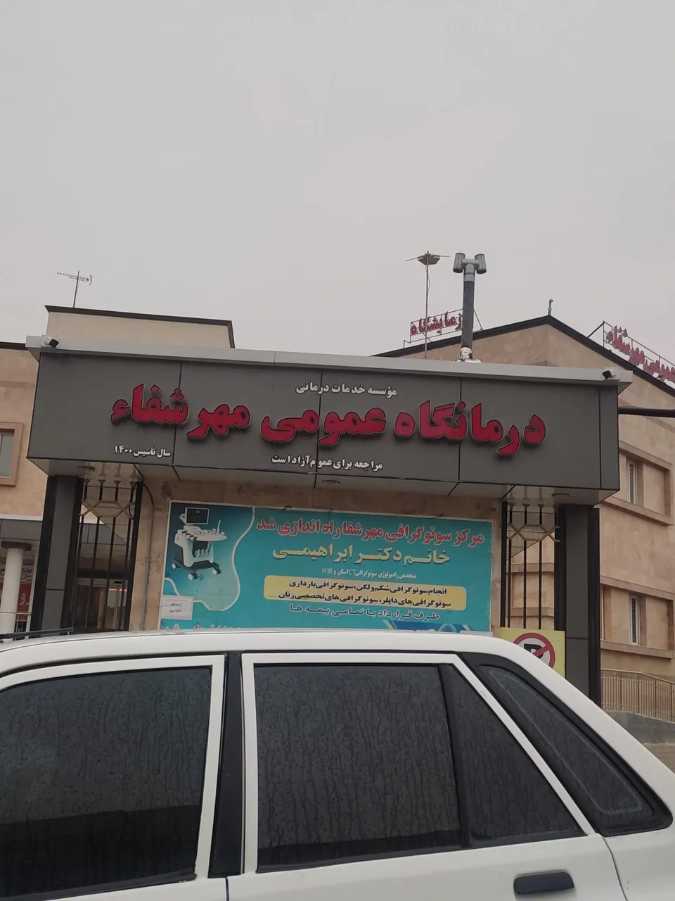 درمانگاه عمومی مهرشفا - درمانگاه در همدان