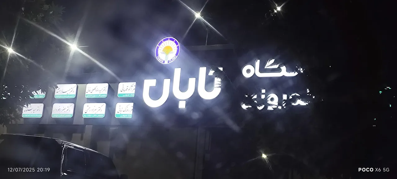 کلینیک شبانه روزی تابان