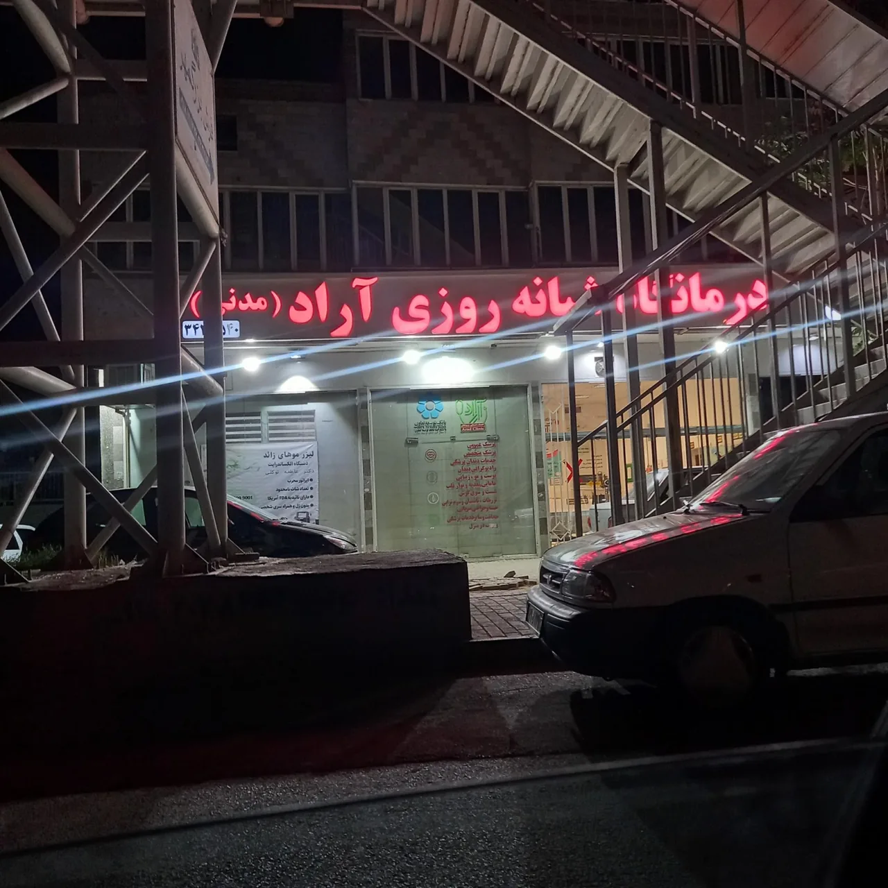 درمانگاه شبانه روزی آراد - درمانگاه در همدان