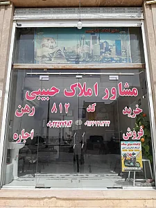 مشاور املاک حبیبی 812