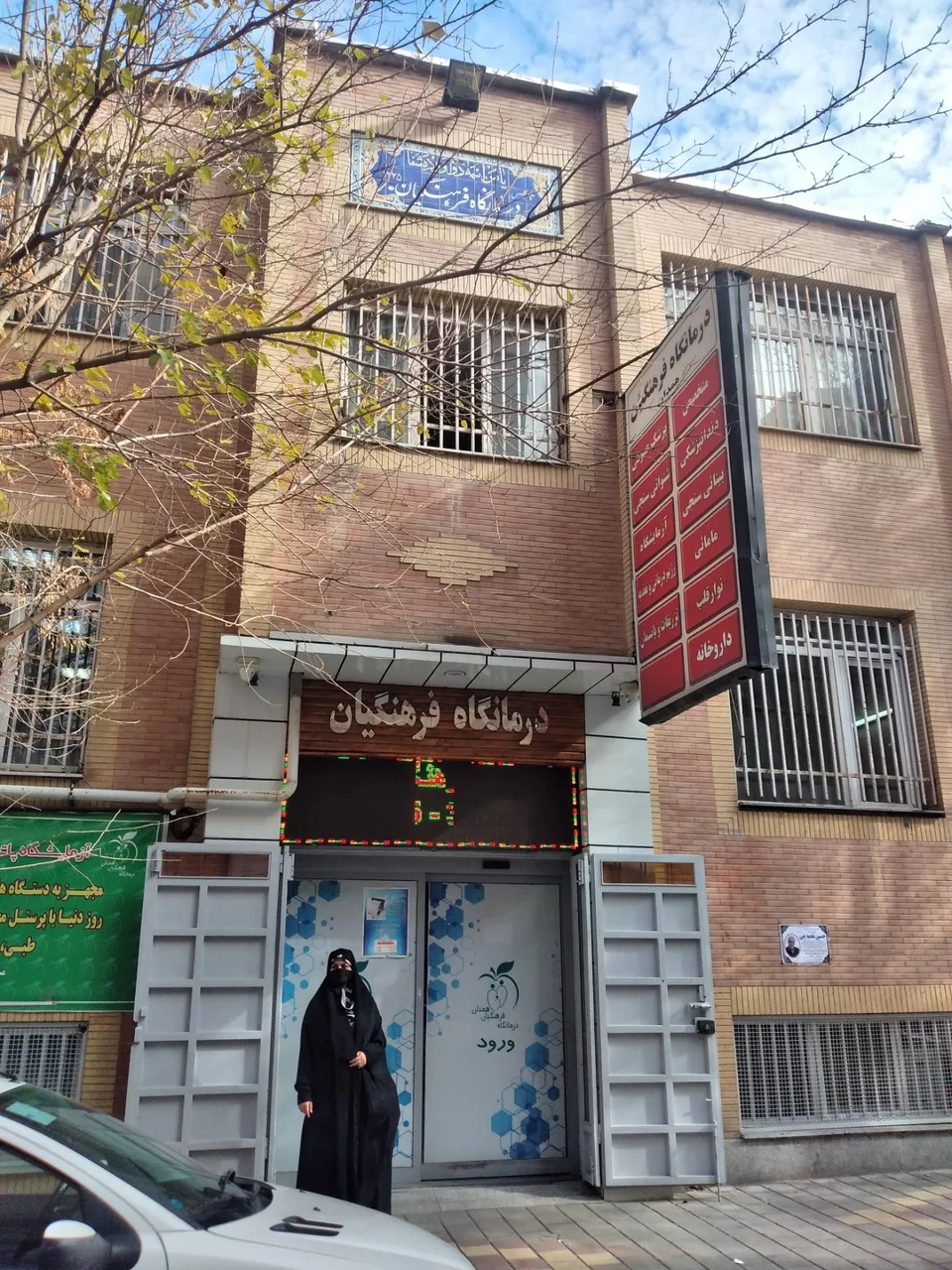 درمانگاه فرهنگیان همدان - درمانگاه در همدان