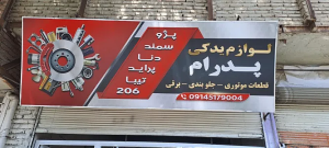 لوازم یدکی آذران یدک قاسمی