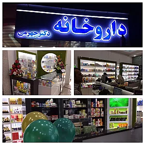 داروخانه دکتر جهرمی
