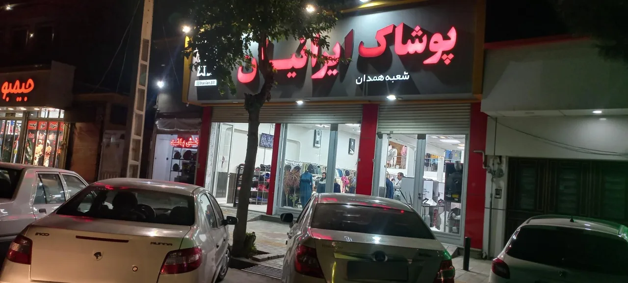 پوشاک ایرانیان - تصویر 2