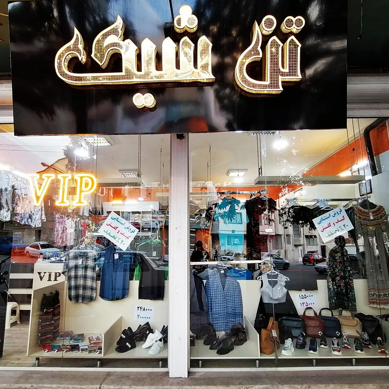 بوتیک vip - پوشاک (عمومی) در همدان - تصویر 2