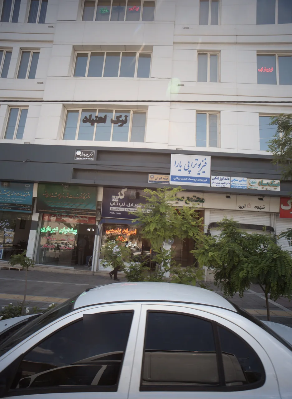 دندانپزشکی دکتر ناهید جلیلی صفار