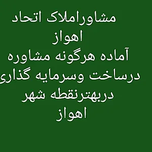 مشاوراملاک اتحاد