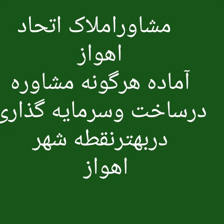 مشاوراملاک اتحاد