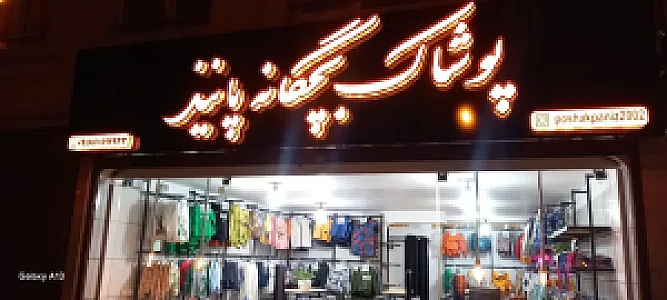 پوشاک پانیذ
