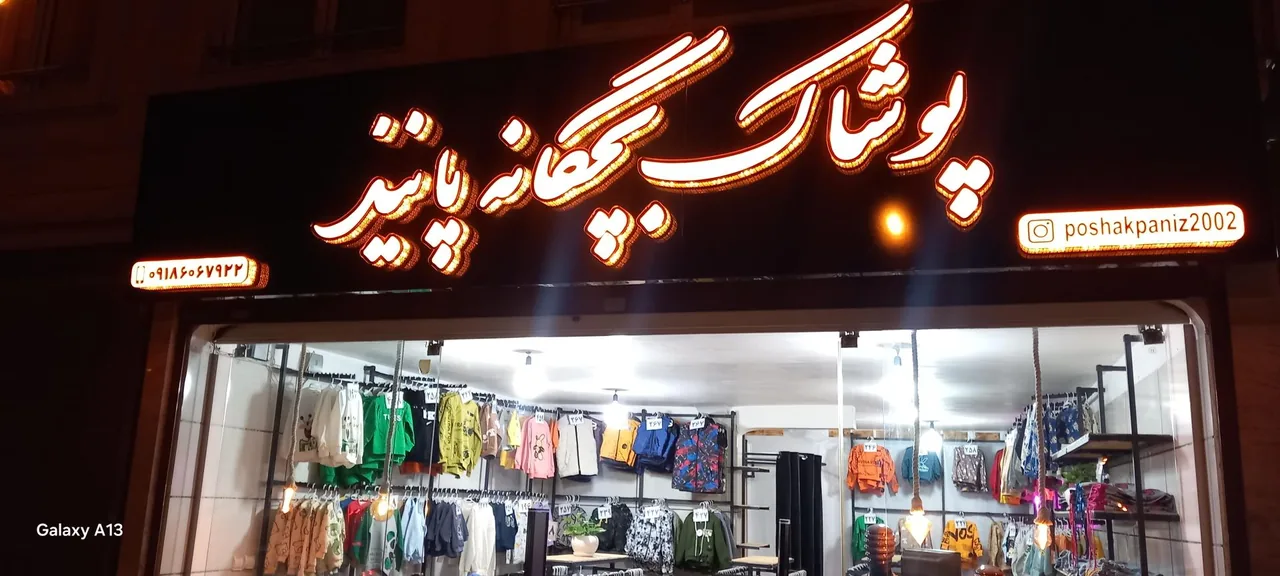 پوشاک پانیذ