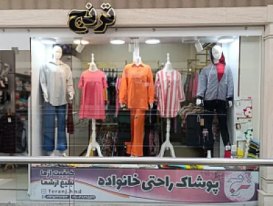 پوشاک راحتی ترنج
