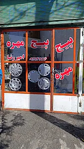 فروشگاه پدر