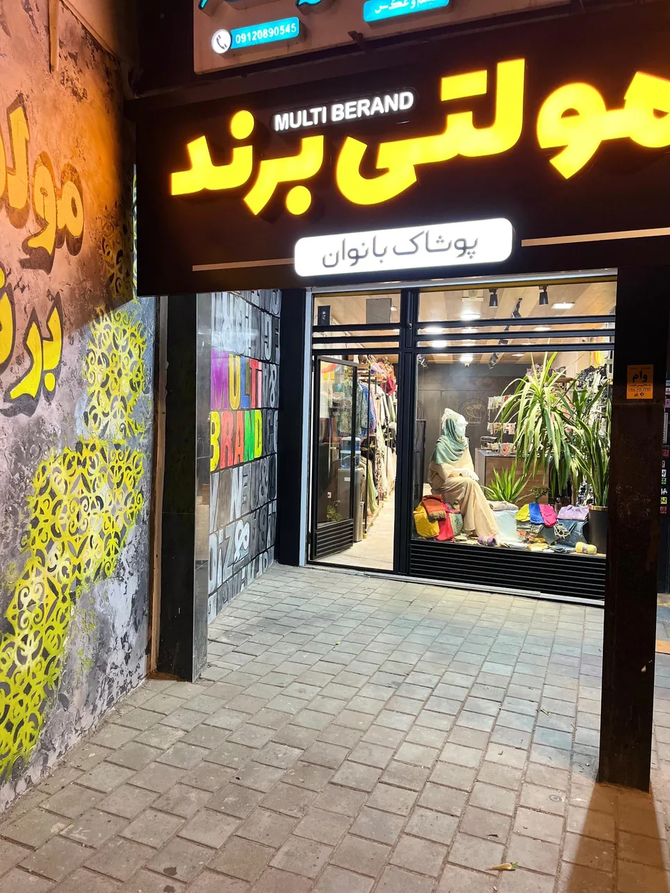 فروشگاه لباس مولتی برند
