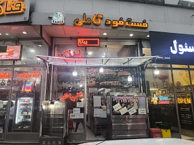 فست فود تاملی