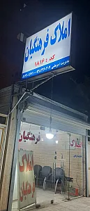 بنگاه املاک فرهنگیان