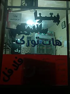 پیتزا ساندویچی هات تورک