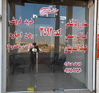 مشاوره املاک رسمی نیک اندیشان اهواز