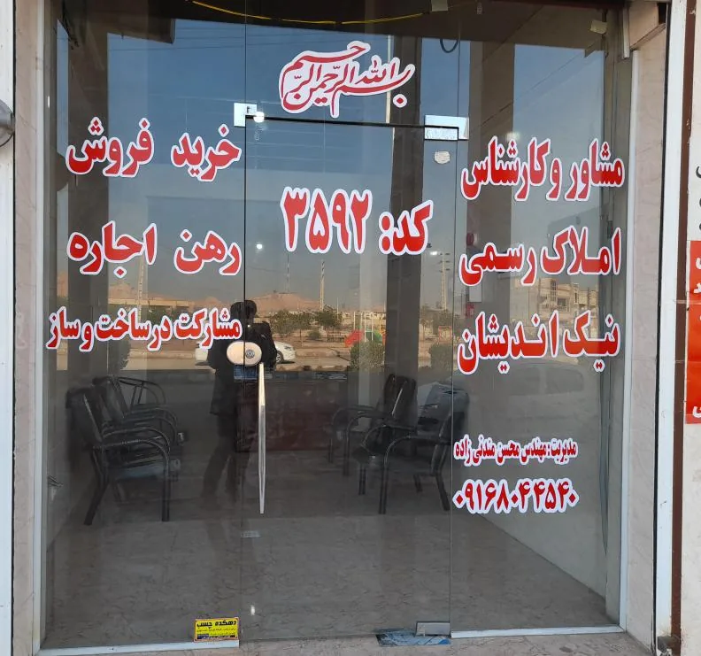 مشاوره املاک رسمی نیک اندیشان اهواز