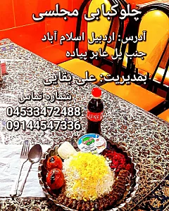 چلوکبابی و  فست فود مجلسی