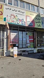 فروشگاه ارزانی فرجی