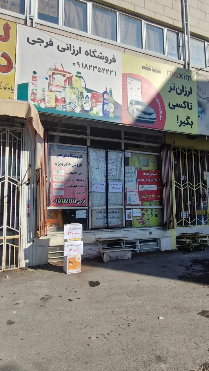 فروشگاه ارزانی فرجی
