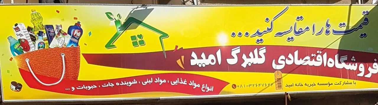 فروشگاه موادغذایی گلبرگ امید - تصویر 4
