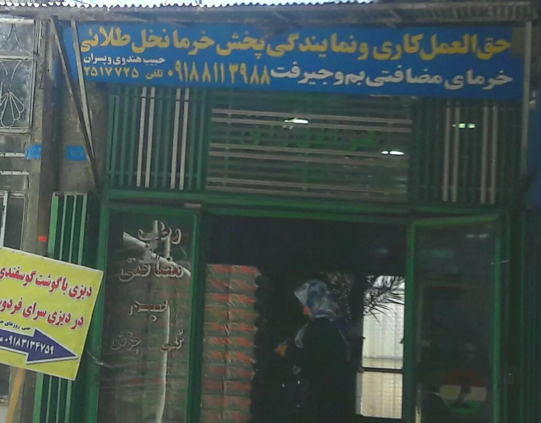 پخش خرما نخل طلایی - خواربار و بقالی در همدان