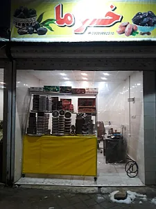 خرما فروشی