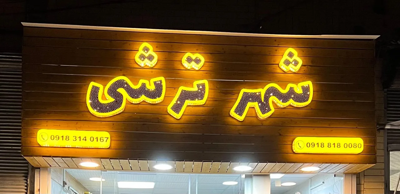 شهر ترشی - تصویر 2