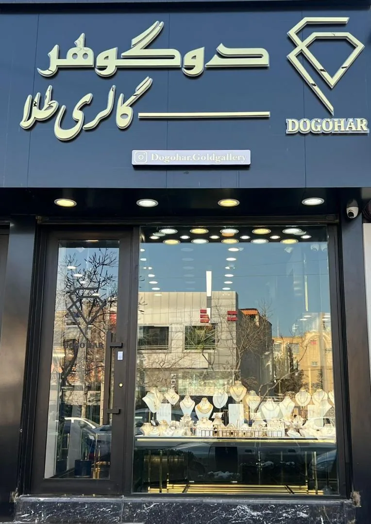 گالری طلا دوگوهر - تصویر 3