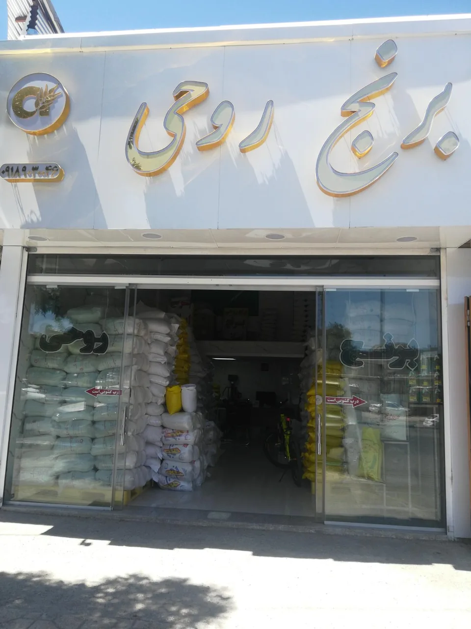 برنج روحی - خواربار و بقالی در همدان