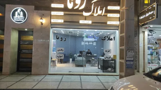 املاک رونا